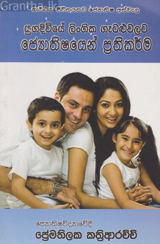යුගදිවියේ ලිංගික ගැටළුවලට ජ්‍යොතිෂයෙන් ප්‍රතිකර්ම 