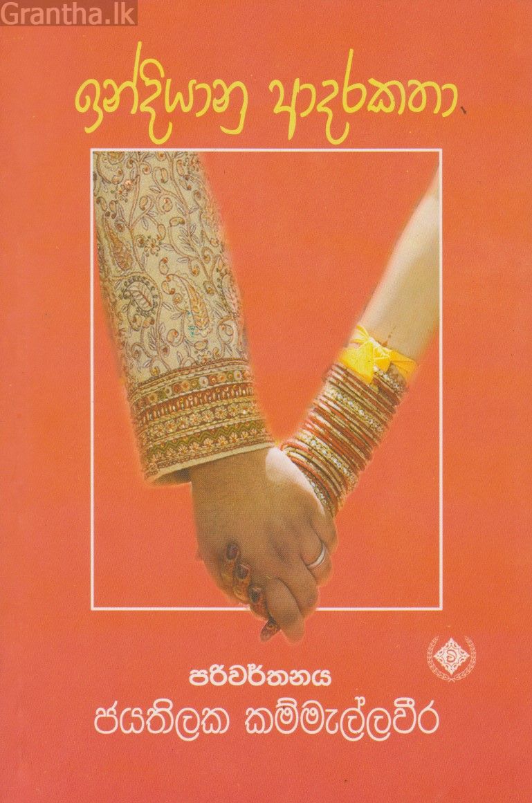 ඉන්දියානු ආදර කතා