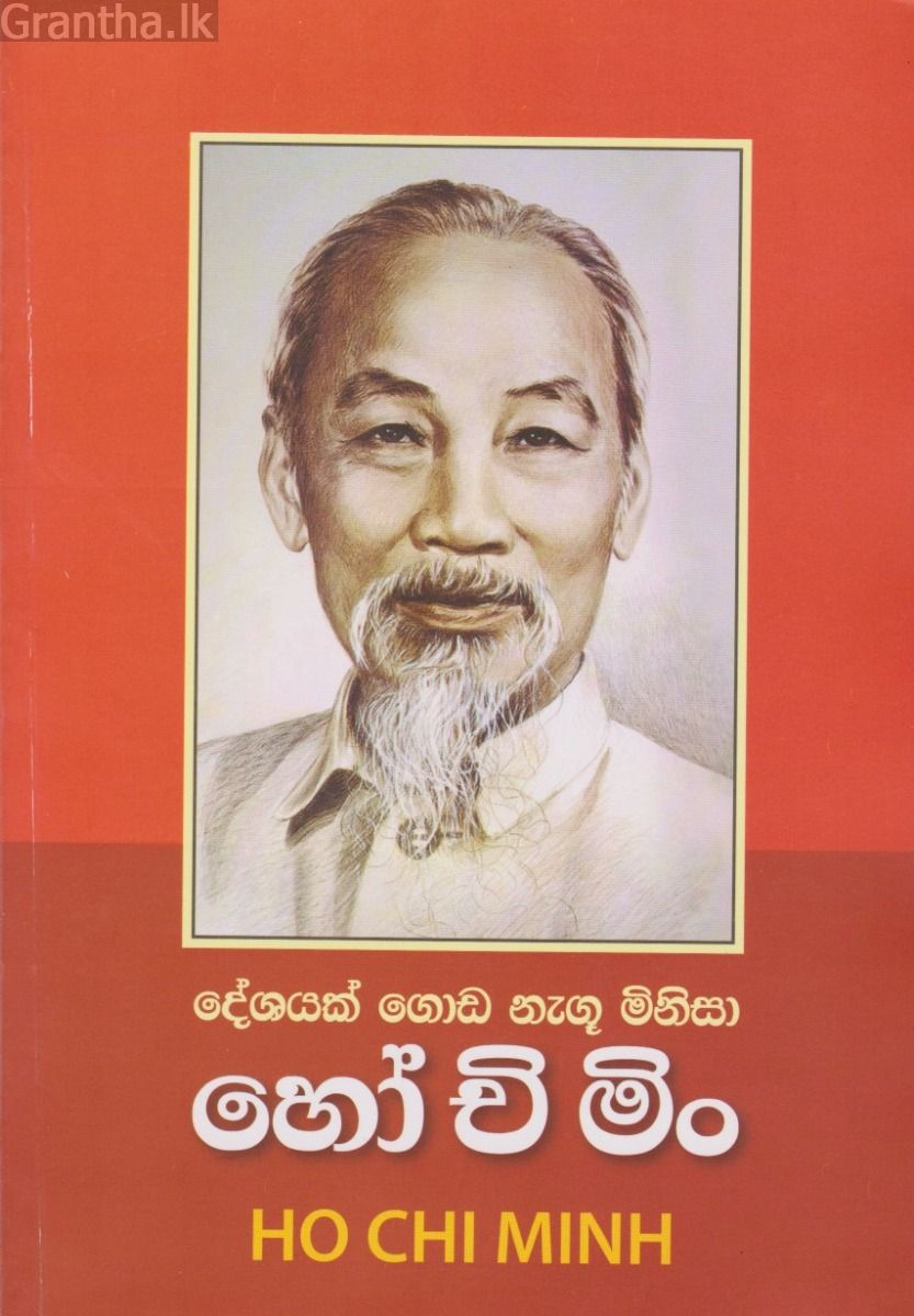 දේශයක් ගොඩ නැගු මිනිසා හෝ චි මිං
