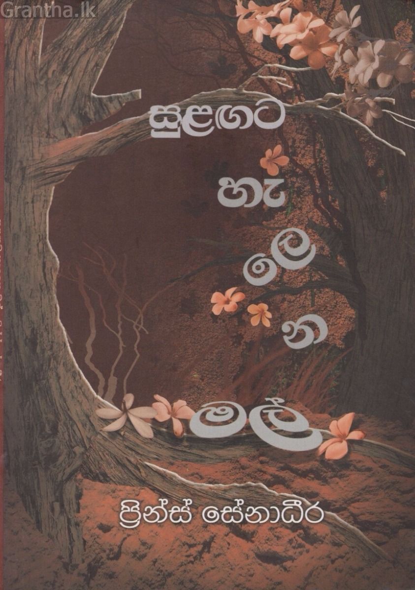 සුළඟට හැලෙන මල්
