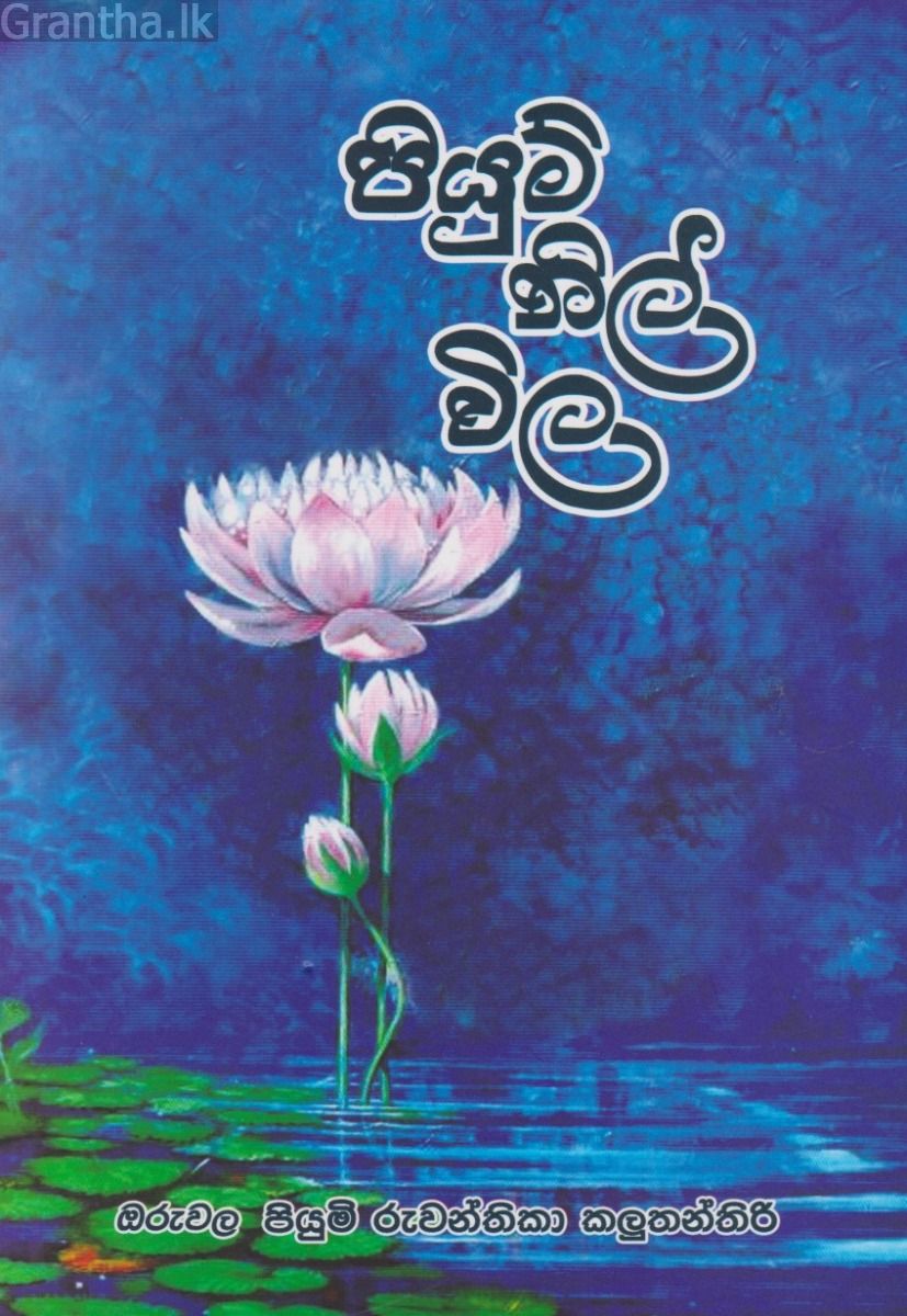 පියුම් නිල් විල