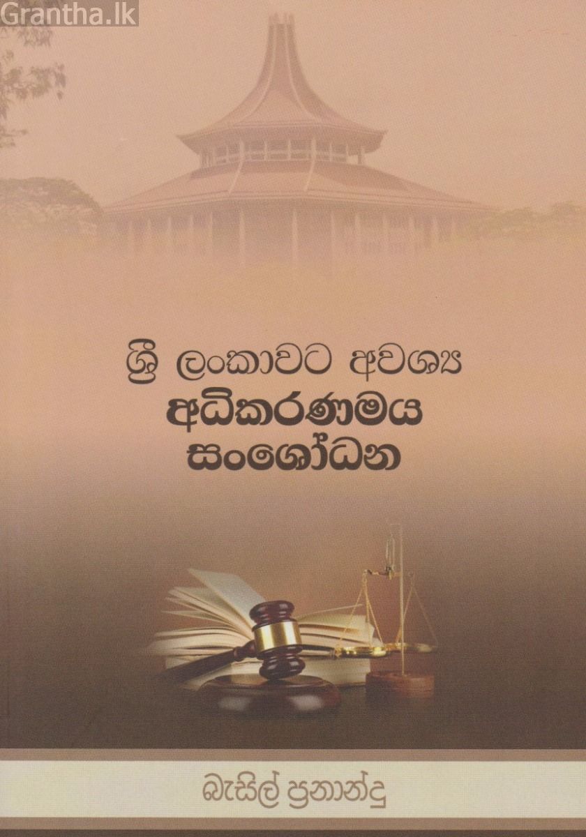 ශ්‍රී ලංකාවට අවශ්‍ය අධිකරණමය සංශෝධන