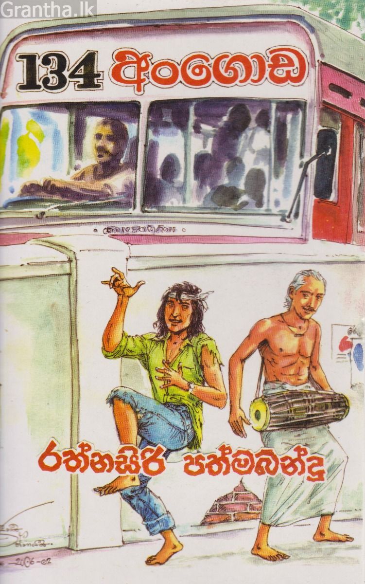 134 අංගොඩ