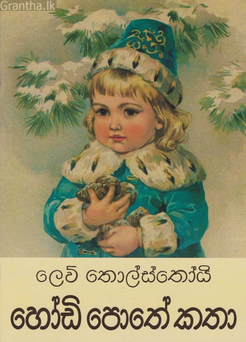 හෝඩි පොතේ කතා
