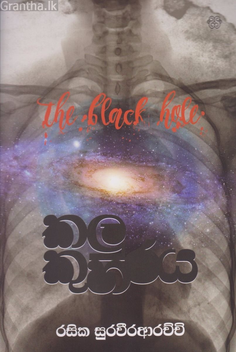 කළු කුහරය