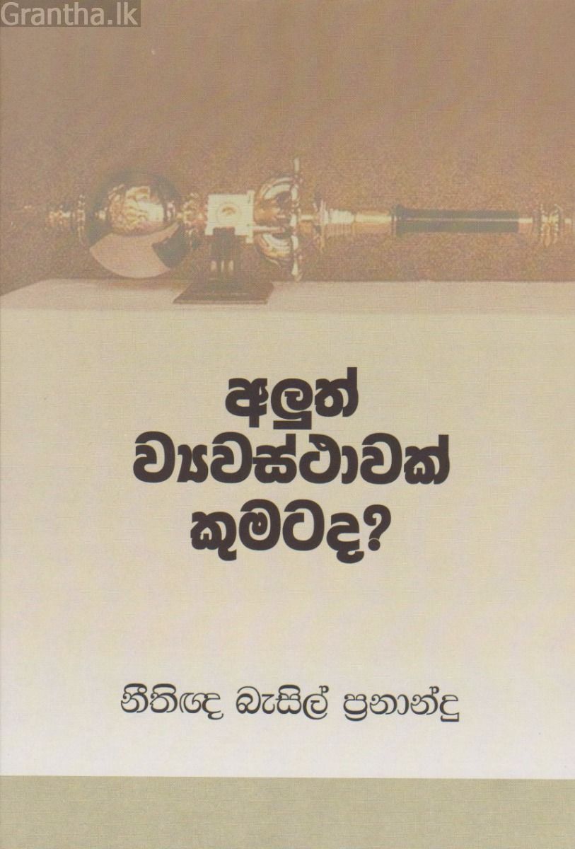අලුත් ව්‍යවස්ථාවක් කුමටද