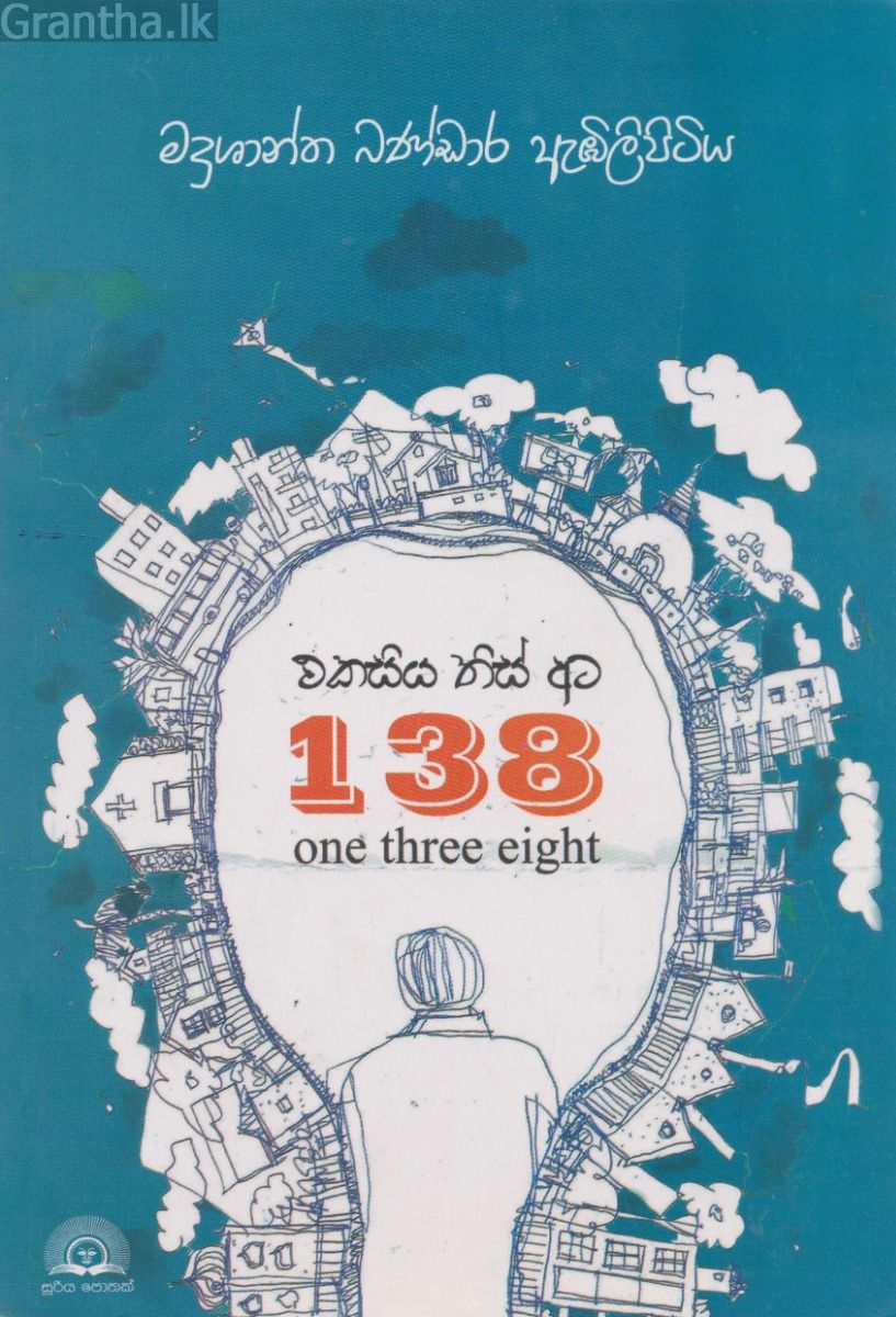 එකසිය තිස් අට