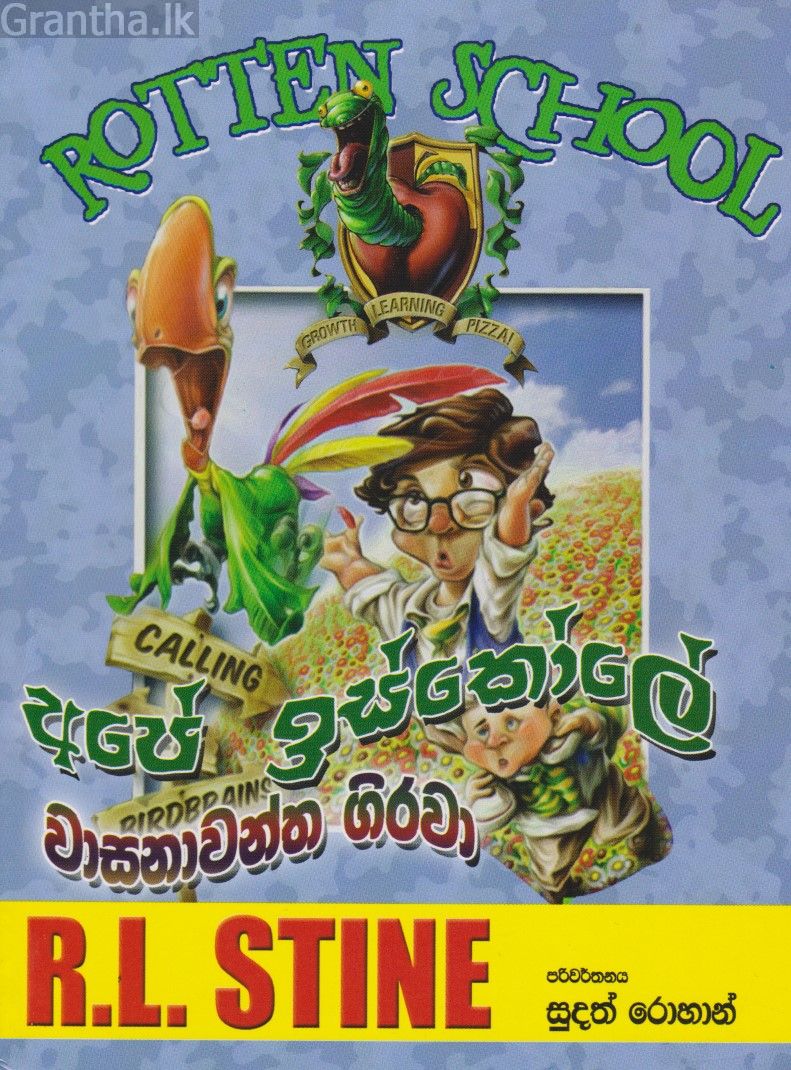 අපේ ඉස්කෝලේ වාසනාවන්ත ගිරවා