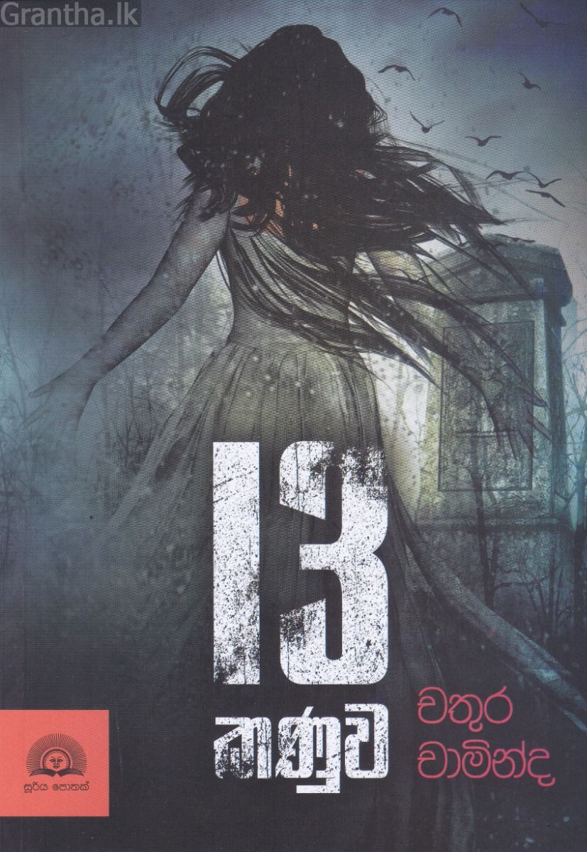 13 කණුව