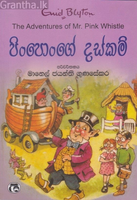 පිංපොංගේ දස්කම් 