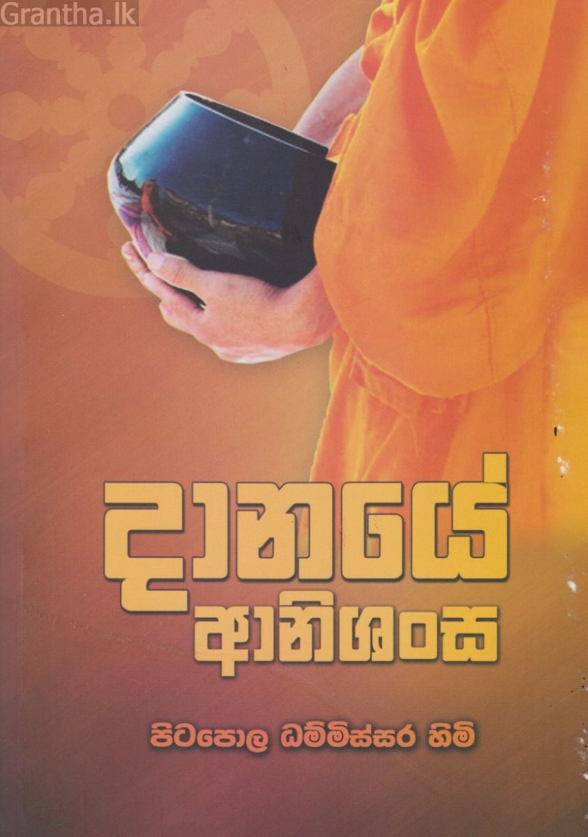 දානයේ ආනිශංස