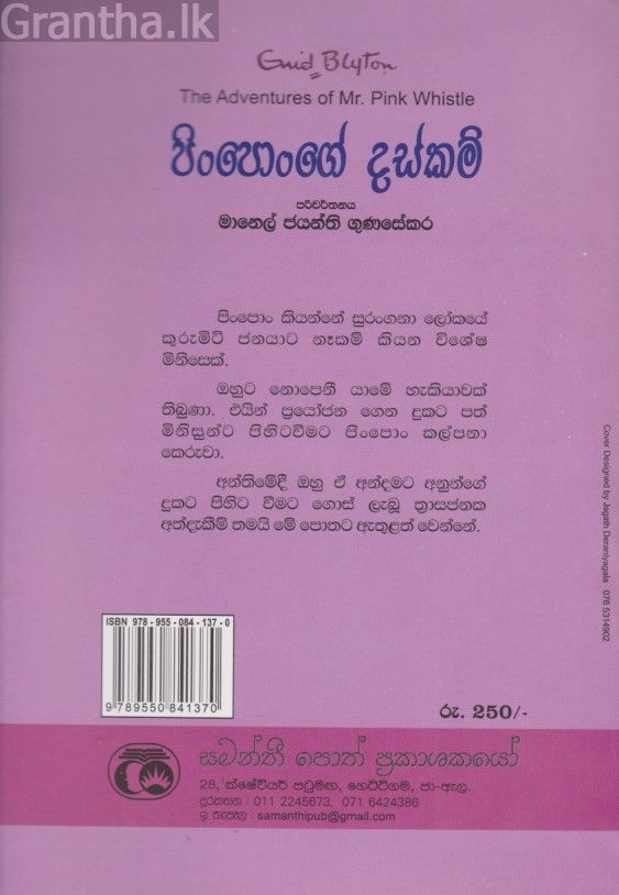 පිංපොන්ගේ දස්කම් 