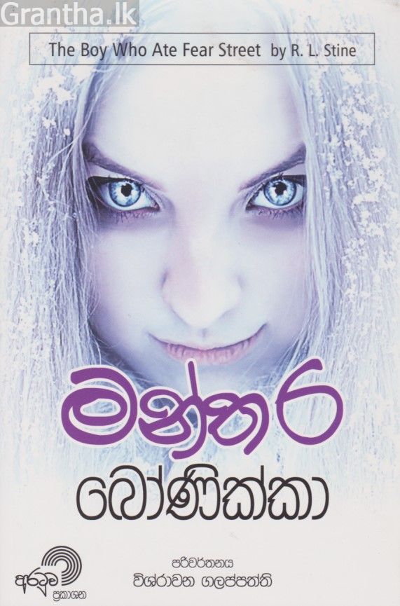 මන්තර බෝනික්කා 