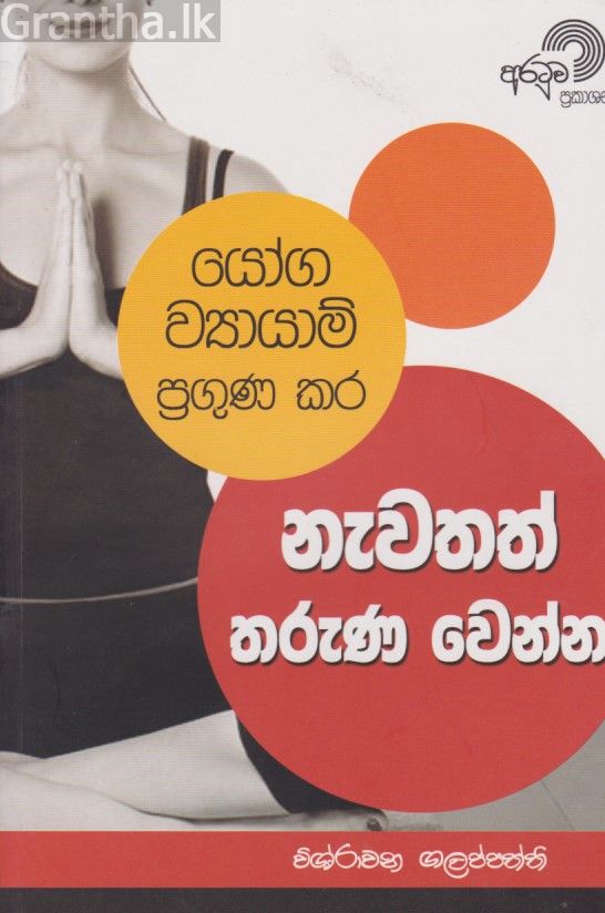 යෝග ව්‍යායාම් ප්‍රගුණ කර නැවතත් තරුණ වෙන්න 