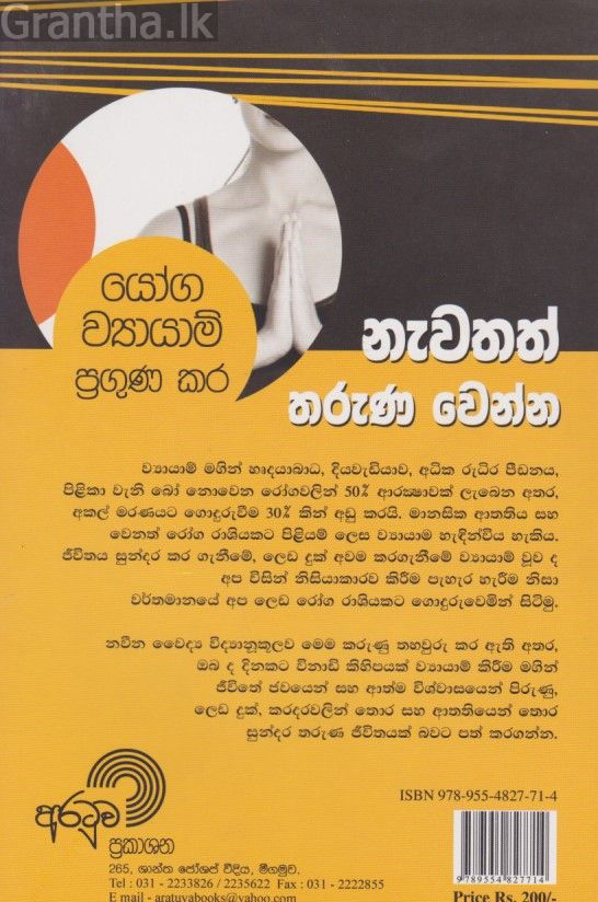 යෝග ව්‍යායාම් ප්‍රගුණ කර නැවතත් තරුණ වෙන්න 