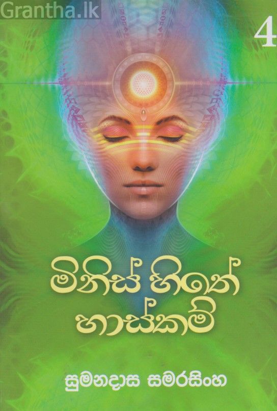 මිනිස් හිතේ හාස්කම් - 4 