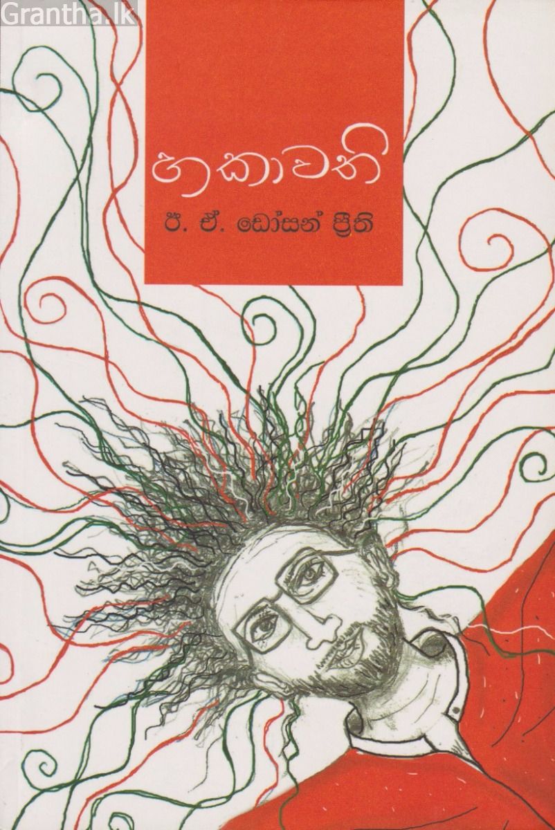 හකාවතී