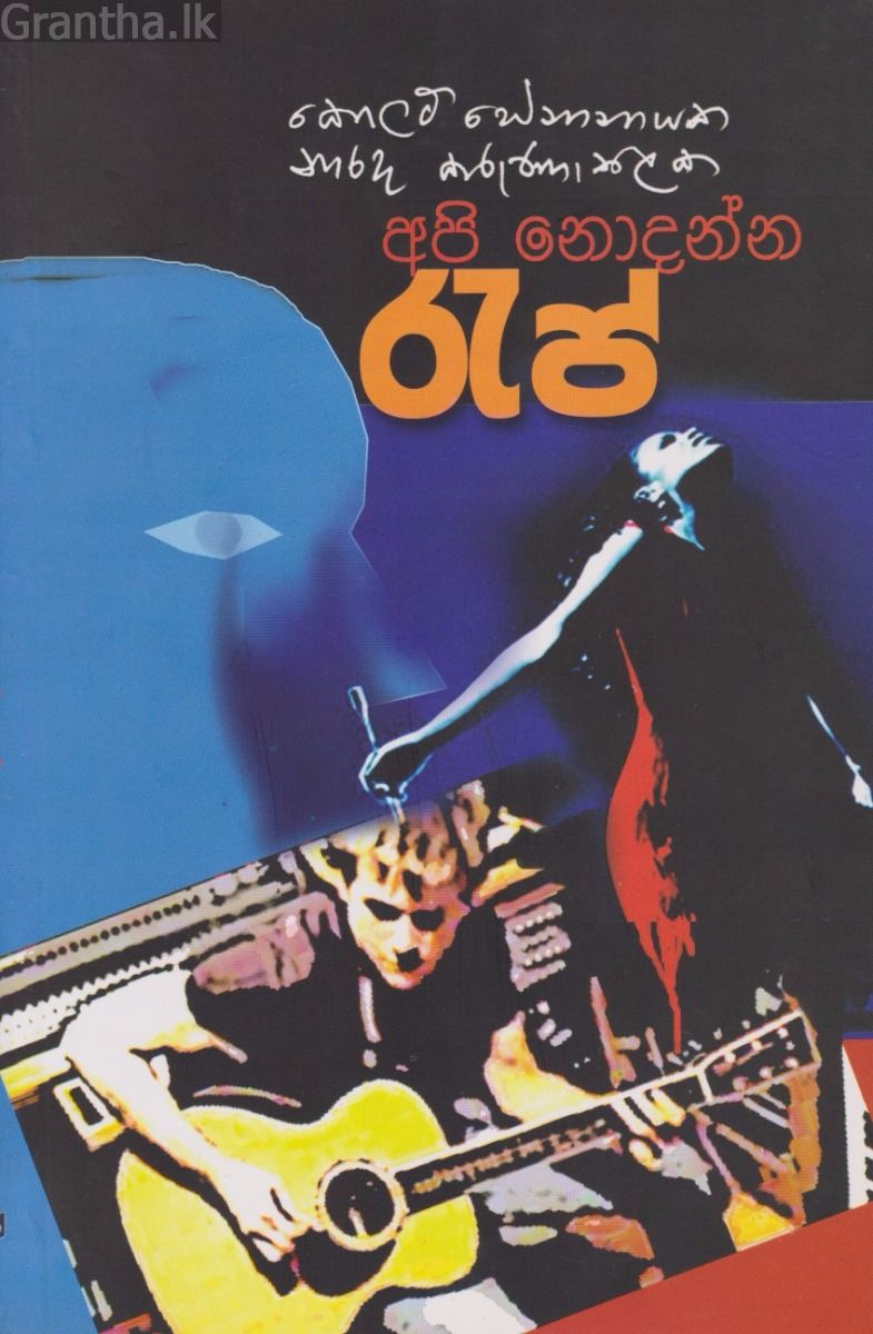 අපි නොදන්න රැප්