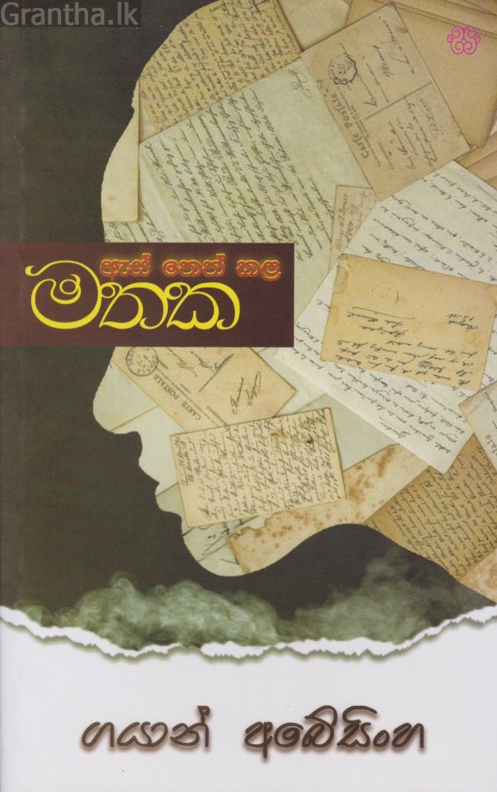ඇස් නෙත් කල මතක