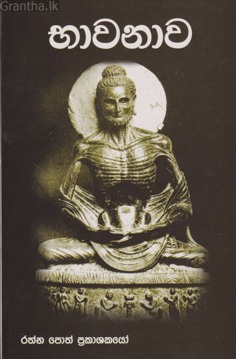 භාවනාව