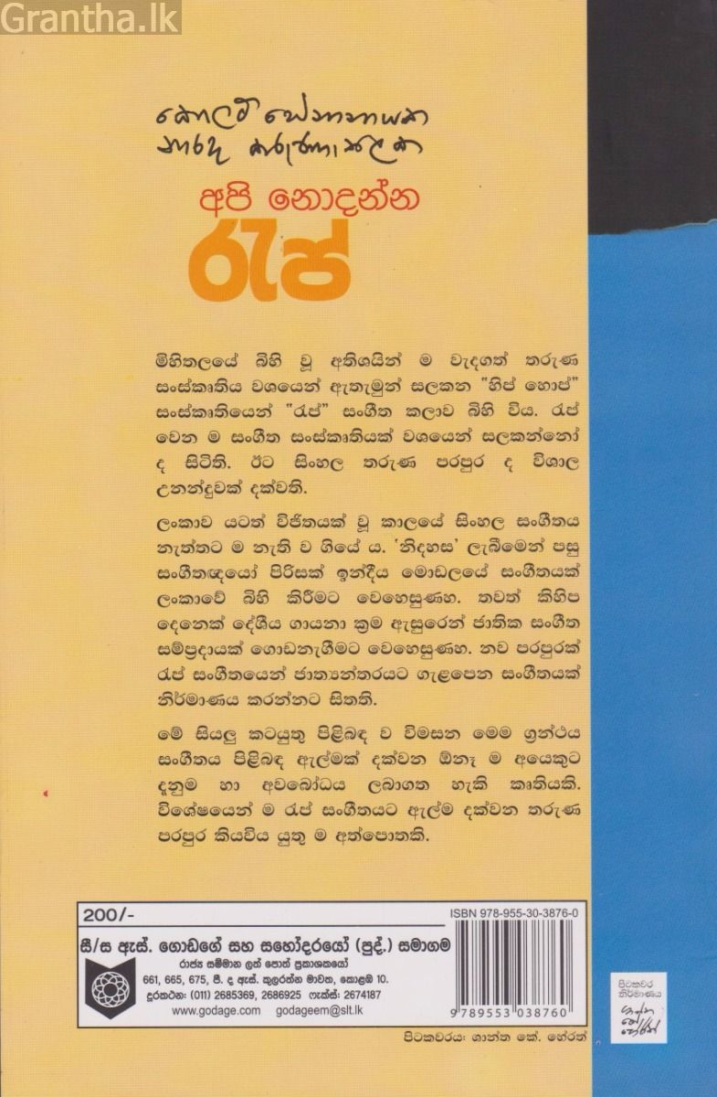 අපි නොදන්න රැප්