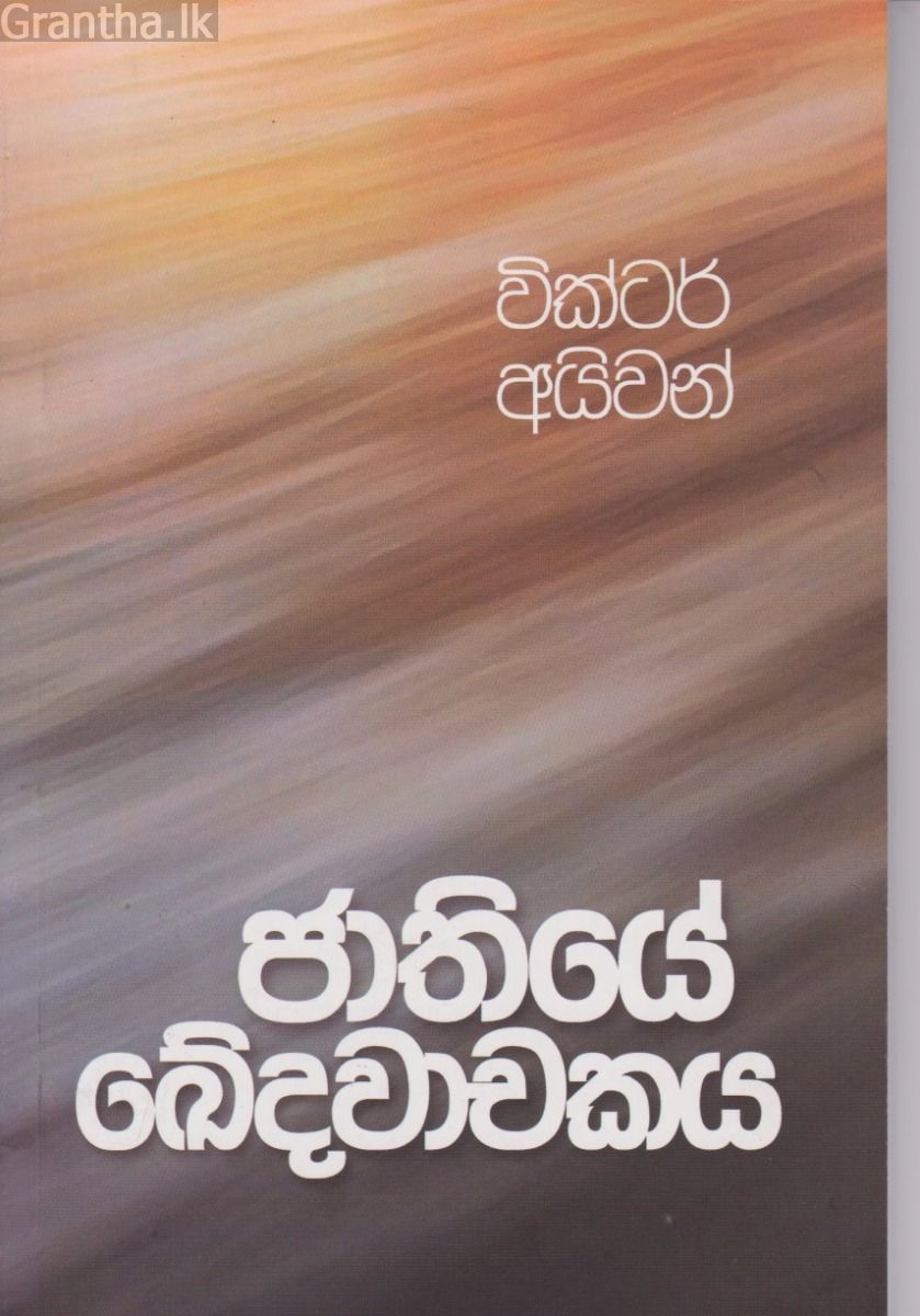 ජාතියේ ඛේදවාචකය
