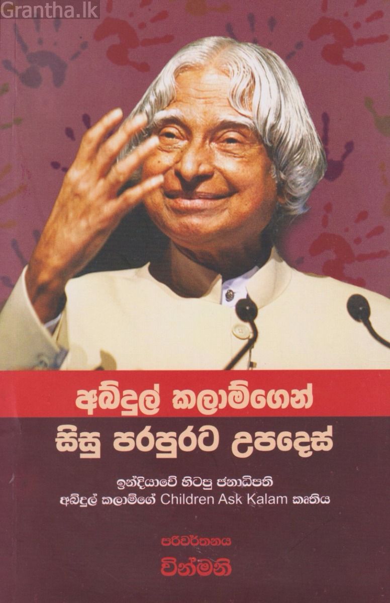 අබ්දුල් කලාම්ගෙන් සිසු පරපුරට උපදෙස්