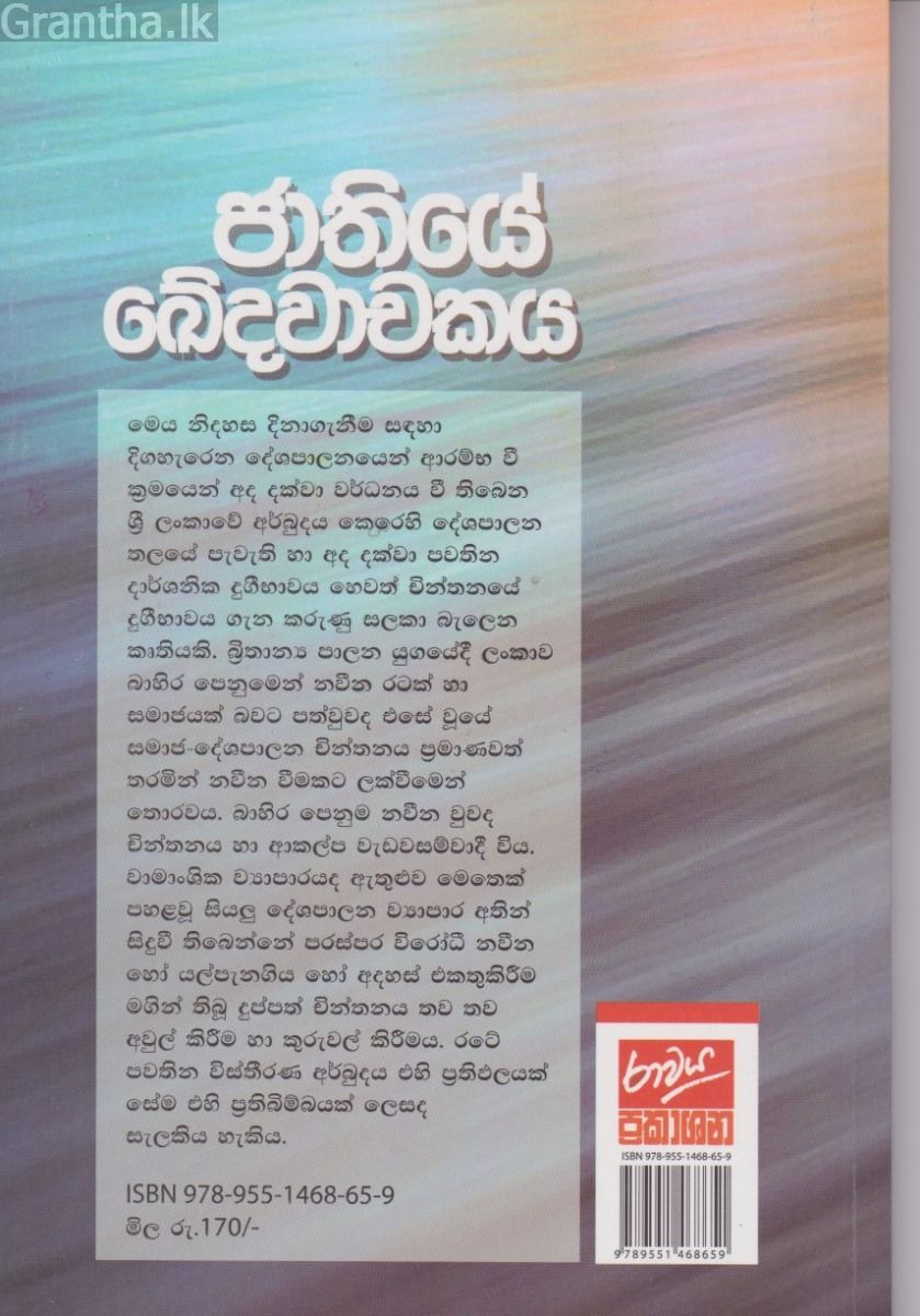 ජාතියේ ඛේදවාචකය