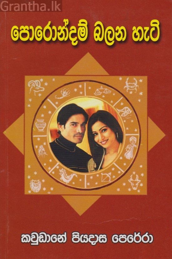පොරොන්දම් බලන හැටි 