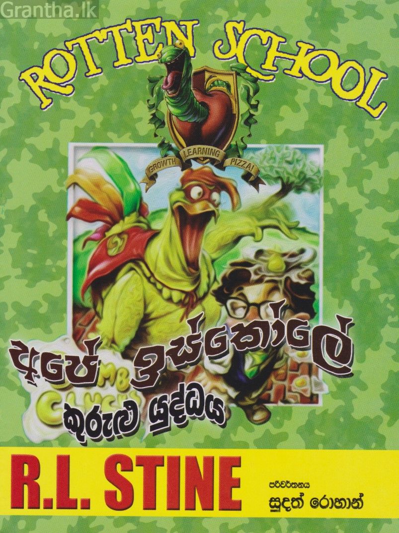 අපේ ඉස්කෝලේ කුරුළු යුද්දය