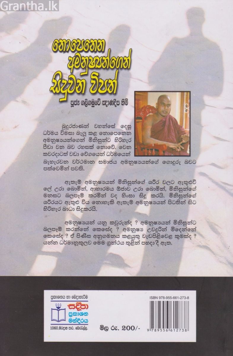 නොපෙනෙන අමනුෂ්‍යයන්ගෙන් සිදුවන විපත් 