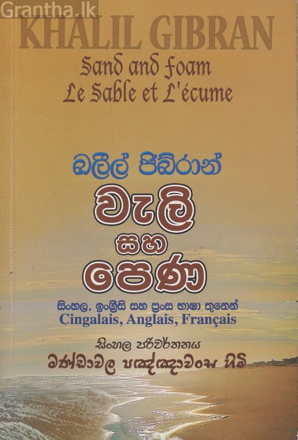 වැලි සහ පෙණ   