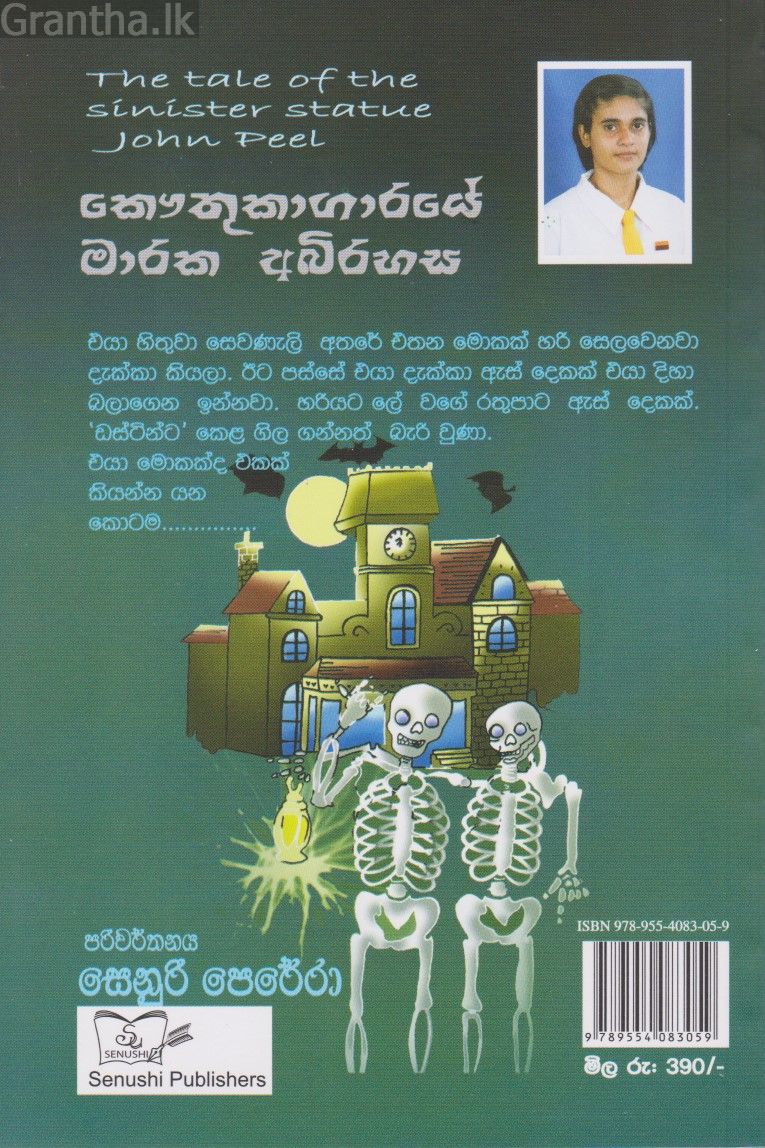 කෞතුකාගාරයේ මාරක අබිරහස