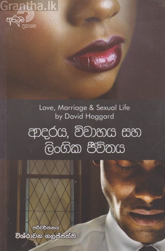 ආදරය, විවාහය සහ ලිංගික ජීවිතය.