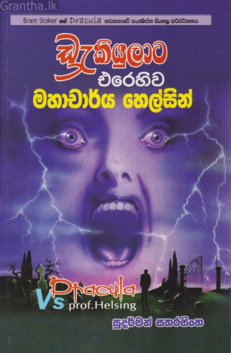 ඩ්‍රැකියුලාට එරෙහිව මහාචාර්ය හෙල්සින්