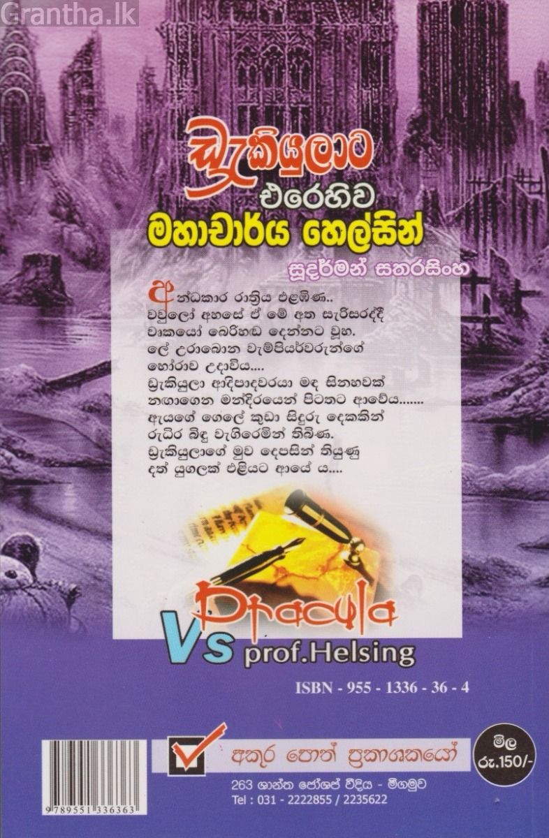 ඩ්‍රැකියුලාට එරෙහිව මහාචාර්ය හෙල්සින්