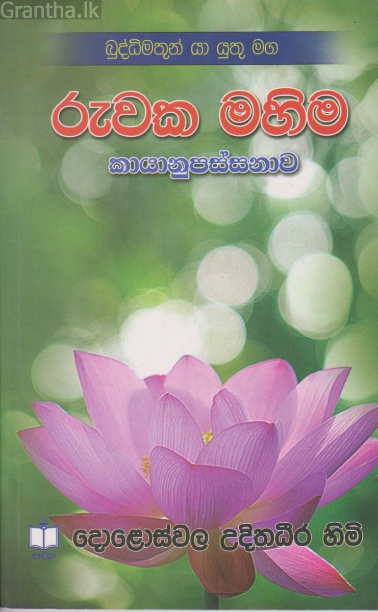 රුවක මහිම 