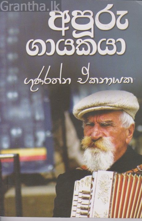 අපුරු ගායකයා 