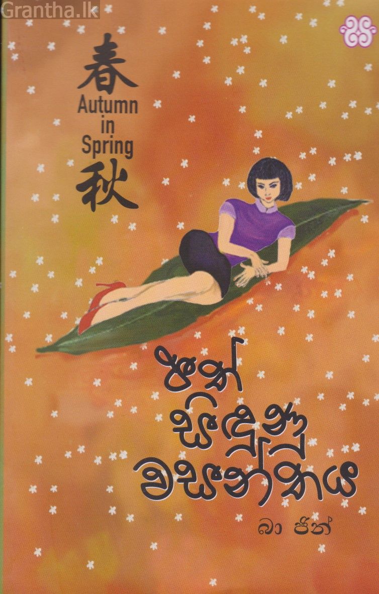 පත් සිඳුණු වසන්තය