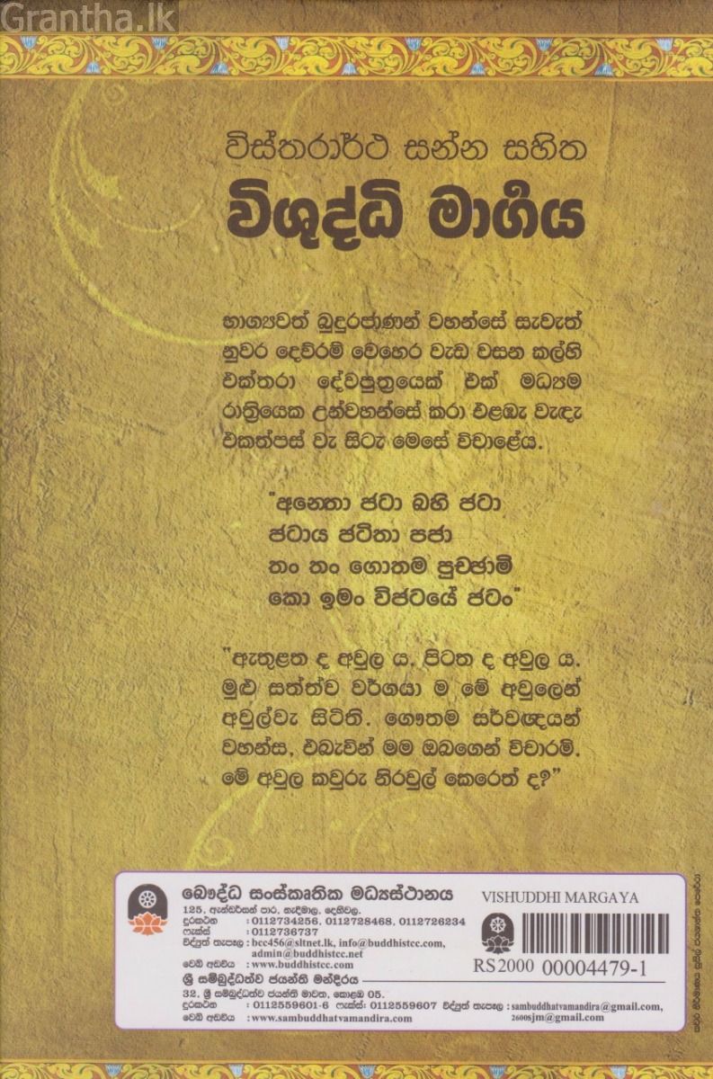 විස්තරාර්ථ සන්න සහිත විශුද්ධි මාර්‍ගය