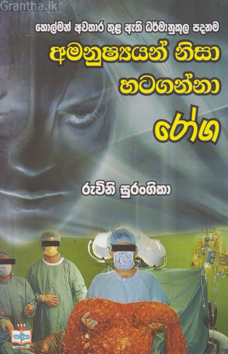 අමනුෂ්‍යයන් නිසා හටගන්නා රෝග