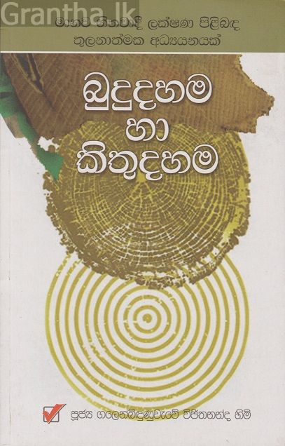 බුදුදහම හා කිතුදහම 