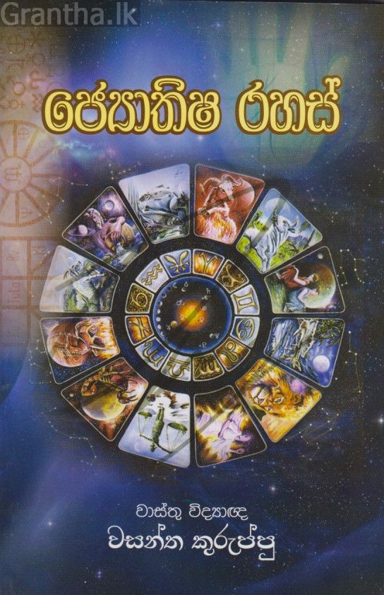 ජ්‍යොතිෂ රහස් - රත්න ප්‍රකාශන