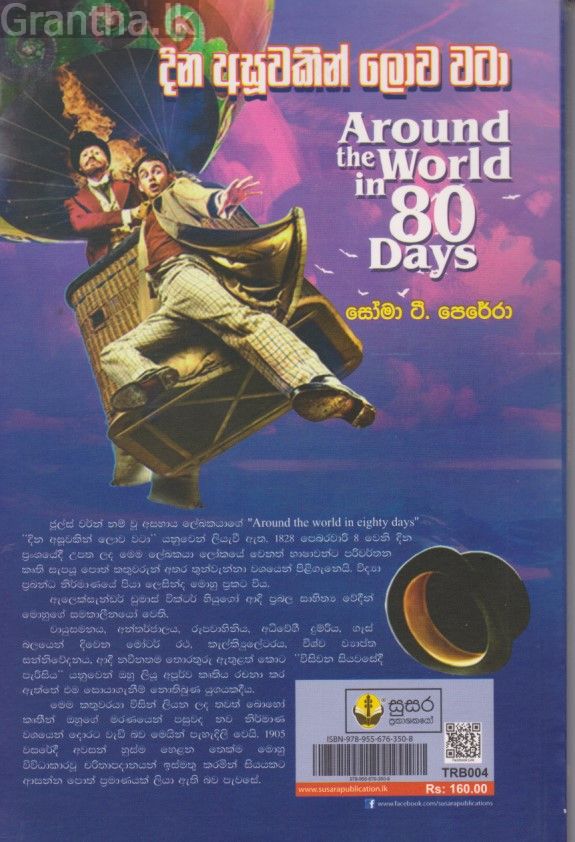 දින අසුවකින් ලොව වටා 