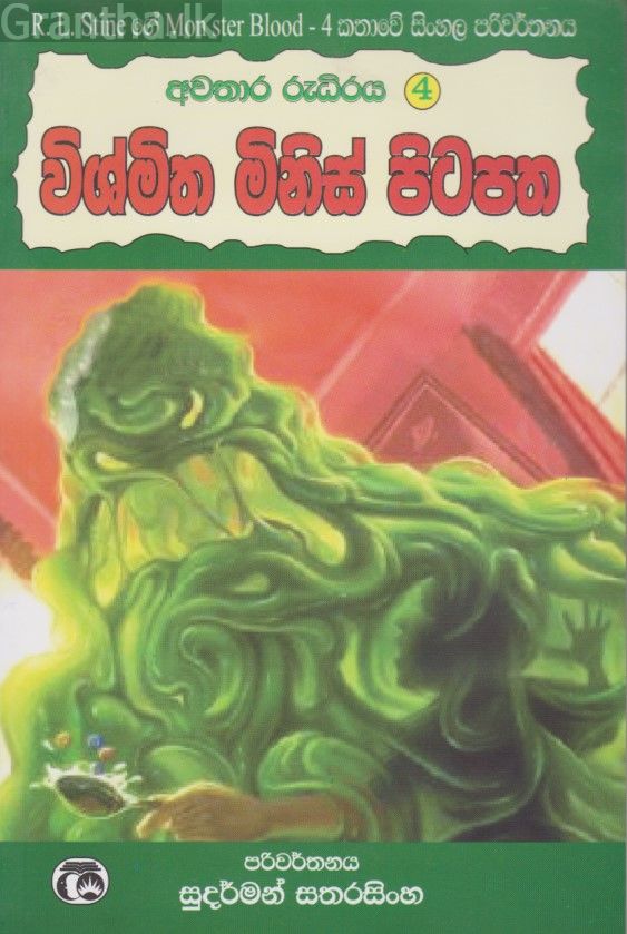 විශ්මිත මිනිස් පිටපත 