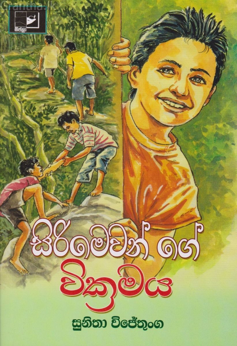 සිරිමෙවන්ගේ වික්‍රමය