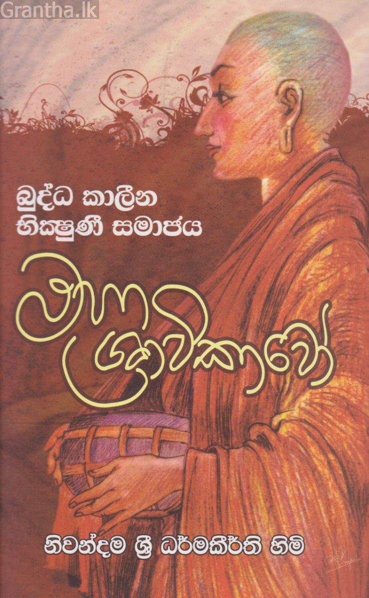 මහා ශ්‍රාවිකාවෝ