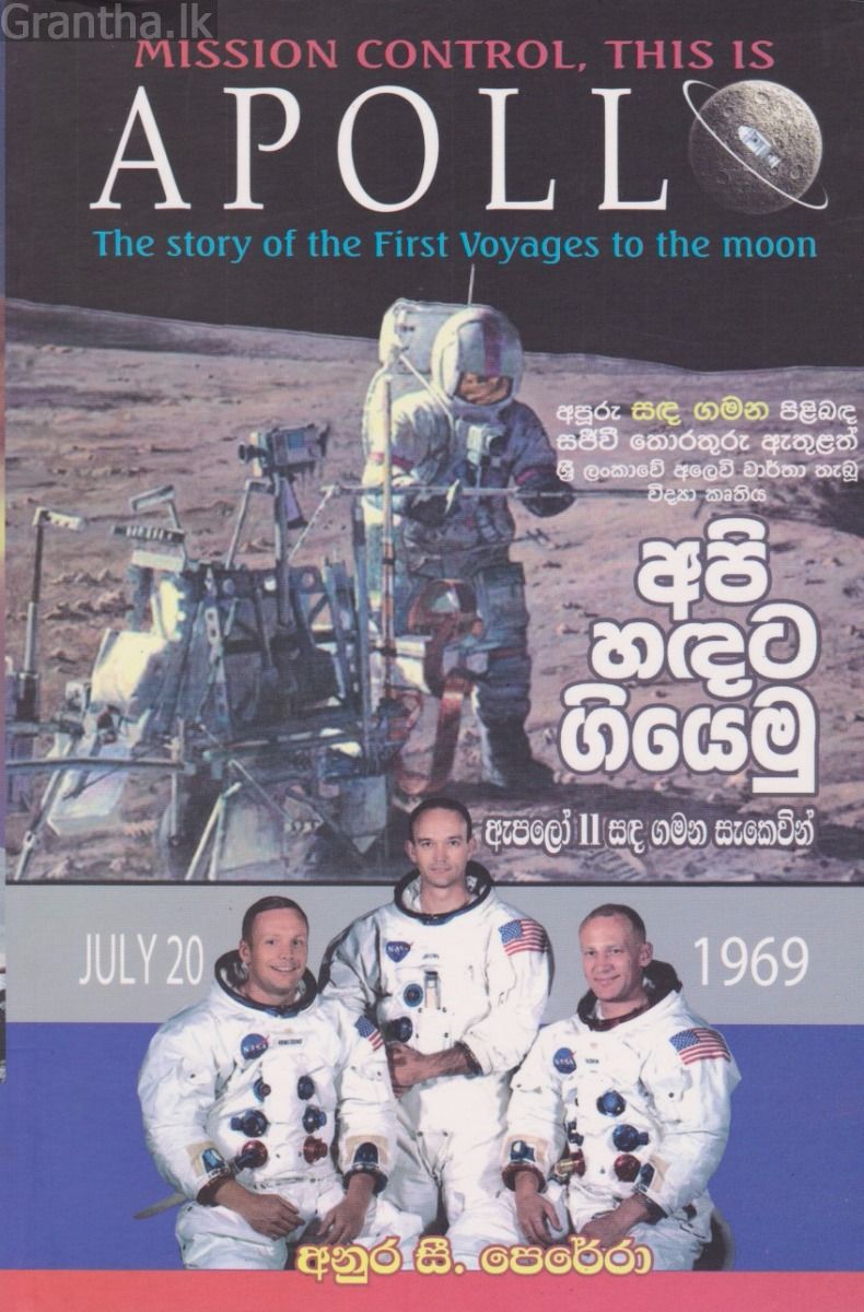 අපි හඳට ගියෙමු