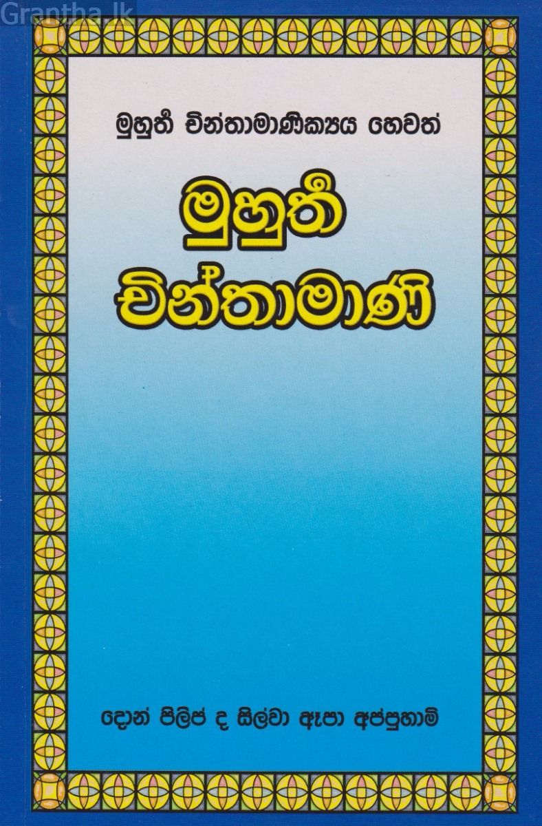 මුහුර්ත චින්තාමාණි