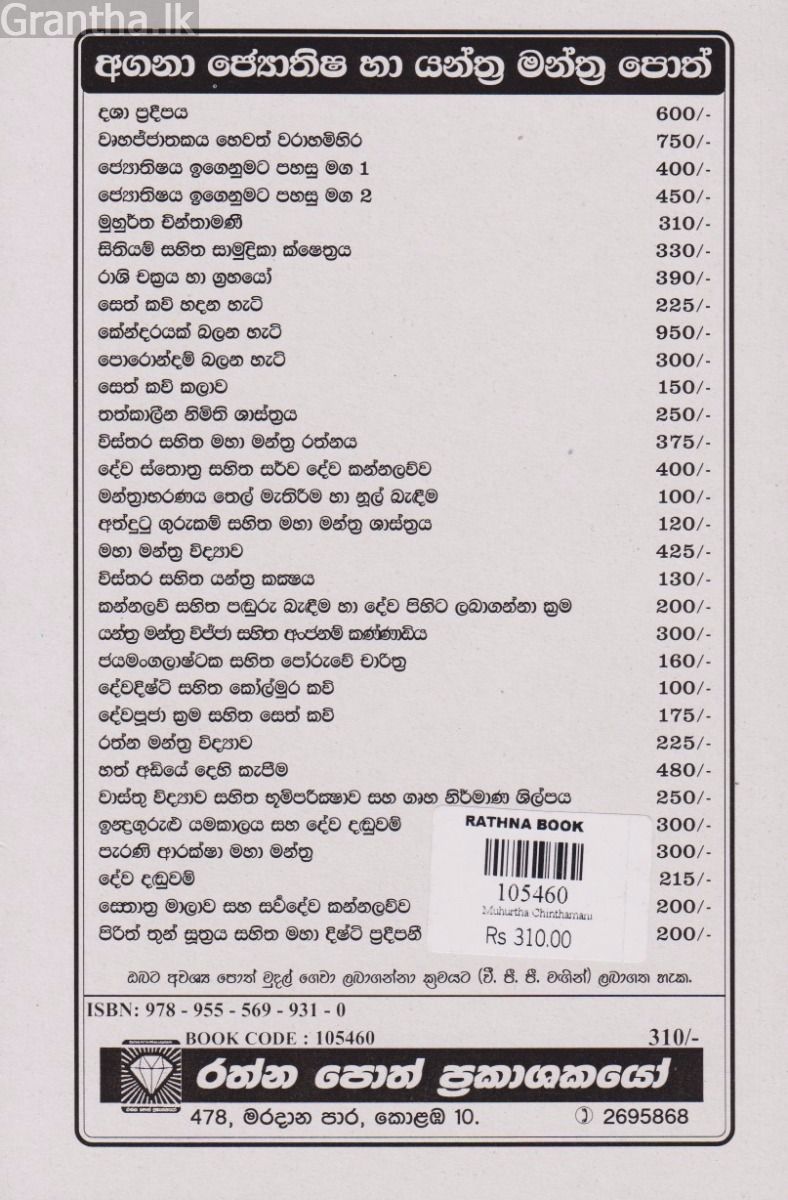 මුහුර්ත චින්තාමාණි